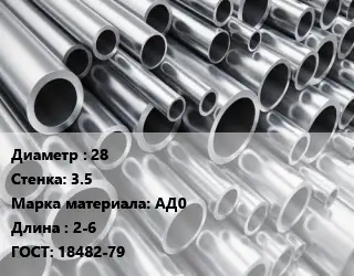 Труба алюминиевая 28 s=3.5 Марка: АД0 L=2-6 ГОСТ: 18482-79